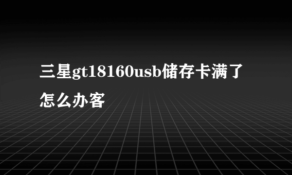 三星gt18160usb储存卡满了怎么办客