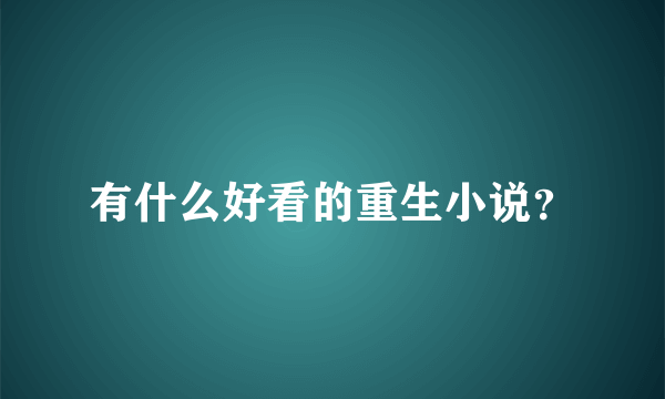 有什么好看的重生小说？