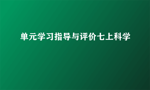 单元学习指导与评价七上科学