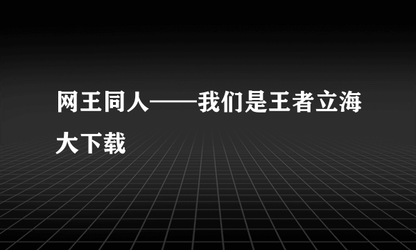 网王同人——我们是王者立海大下载