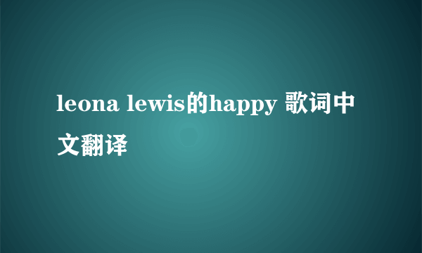 leona lewis的happy 歌词中文翻译