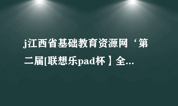 j江西省基础教育资源网‘第二届[联想乐pad杯】全省在学校安全知识竞赛’专栏。怎么点击‘考试入口’进不去