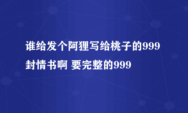 谁给发个阿狸写给桃子的999封情书啊 要完整的999