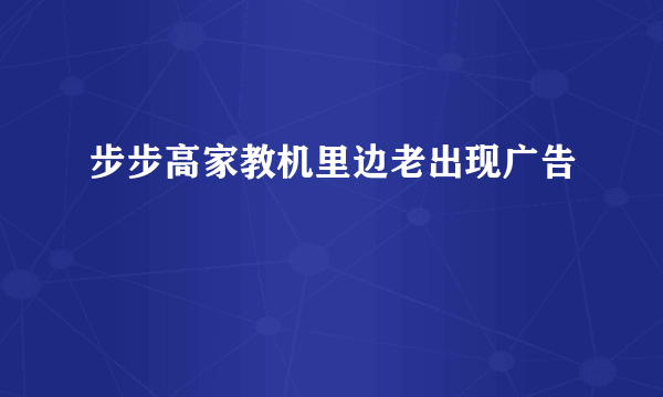 步步高家教机里边老出现广告