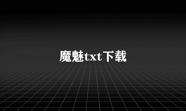 魔魅txt下载