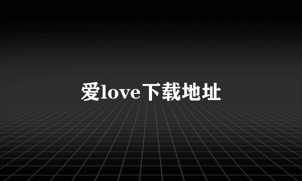 爱love下载地址