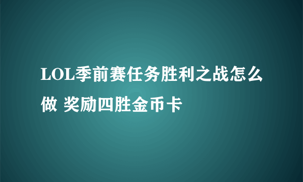 LOL季前赛任务胜利之战怎么做 奖励四胜金币卡