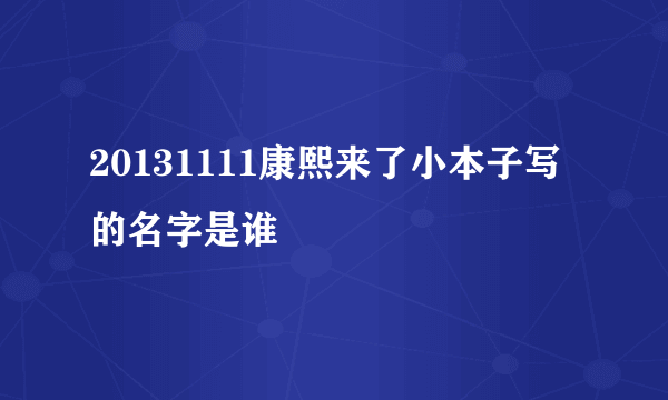 20131111康熙来了小本子写的名字是谁