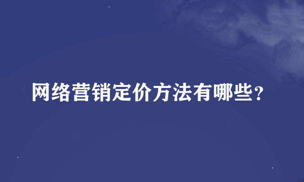 网络营销定价方法有哪些？