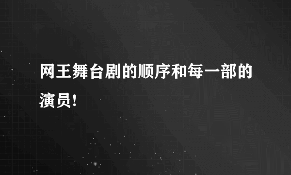 网王舞台剧的顺序和每一部的演员!