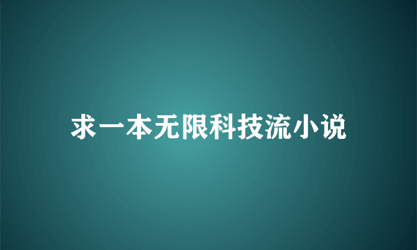 求一本无限科技流小说