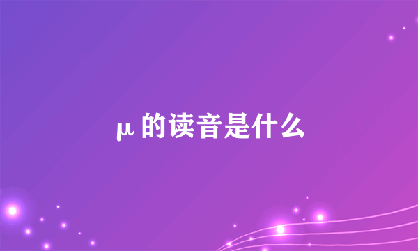 μ的读音是什么