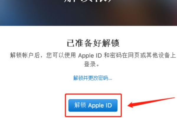 苹果id被锁定如何解锁？