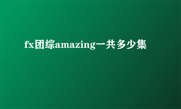 fx团综amazing一共多少集