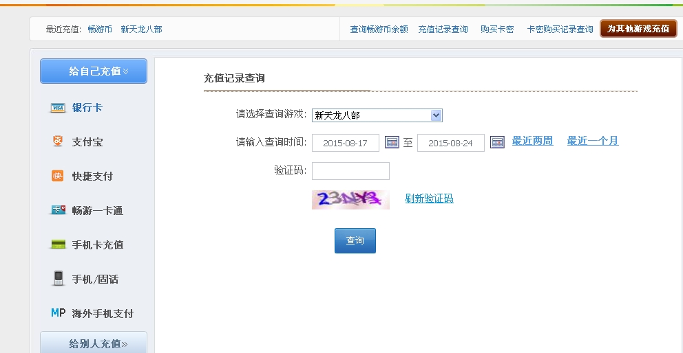 天龙八部怎么查充值记录