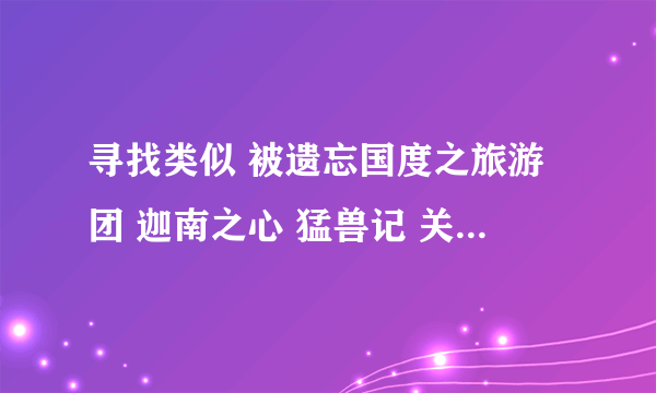 寻找类似 被遗忘国度之旅游团 迦南之心 猛兽记 关于dnd的书啊