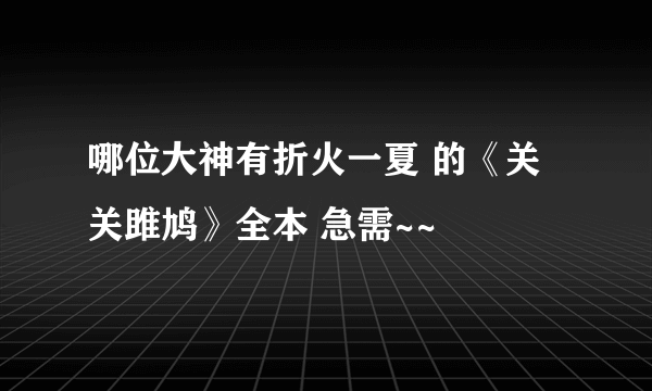 哪位大神有折火一夏 的《关关雎鸠》全本 急需~~