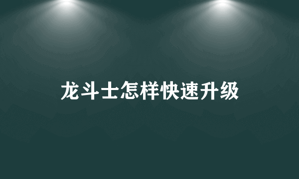 龙斗士怎样快速升级