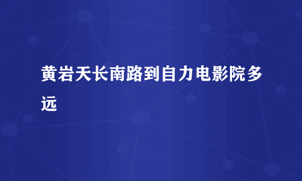 黄岩天长南路到自力电影院多远