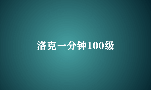 洛克一分钟100级