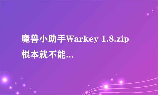 魔兽小助手Warkey 1.8.zip 根本就不能用的么！！！！?????