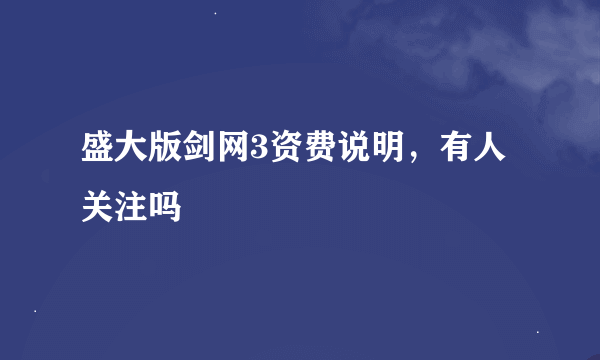 盛大版剑网3资费说明，有人关注吗