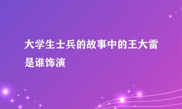 大学生士兵的故事中的王大雷是谁饰演