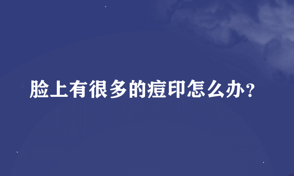 脸上有很多的痘印怎么办？