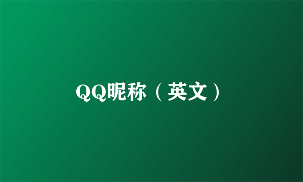 QQ昵称（英文）