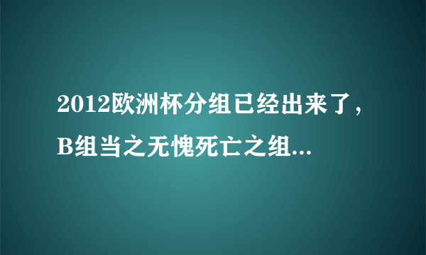 2012欧洲杯分组已经出来了，B组当之无愧死亡之组，荷兰葡萄牙谁出线几率大？