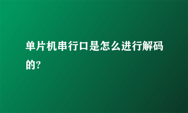 单片机串行口是怎么进行解码的?