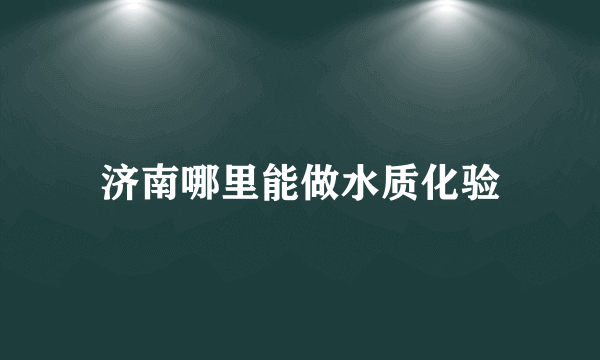 济南哪里能做水质化验