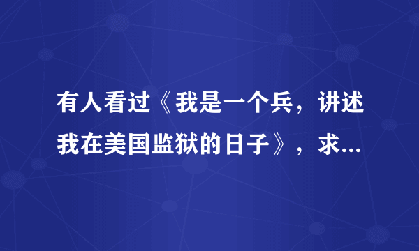 有人看过《我是一个兵，讲述我在美国监狱的日子》，求专业评价！？