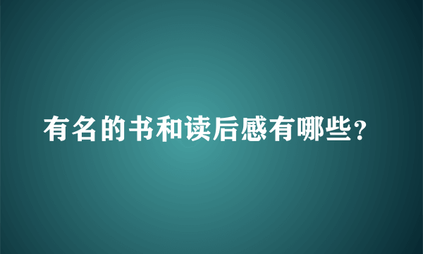 有名的书和读后感有哪些？