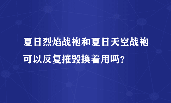 夏日烈焰战袍和夏日天空战袍可以反复摧毁换着用吗？