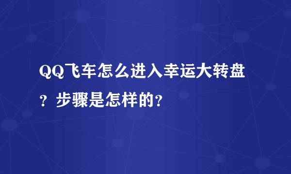 QQ飞车怎么进入幸运大转盘？步骤是怎样的？