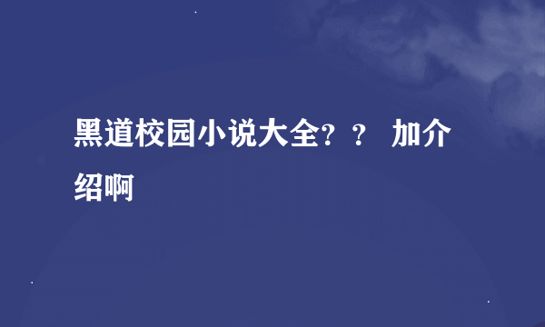 黑道校园小说大全？？ 加介绍啊