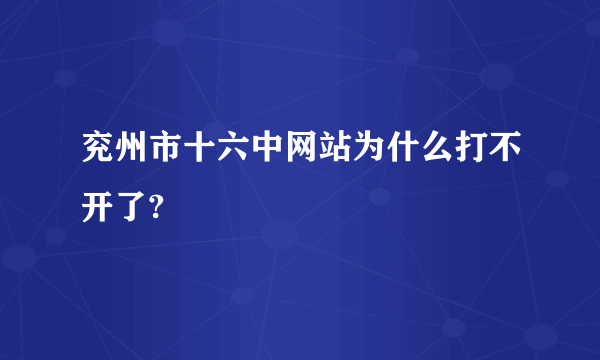 兖州市十六中网站为什么打不开了?