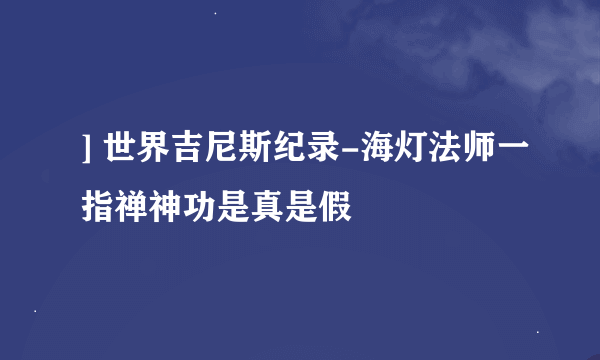 ] 世界吉尼斯纪录-海灯法师一指禅神功是真是假