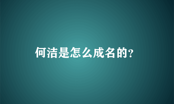 何洁是怎么成名的？