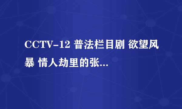 CCTV-12 普法栏目剧 欲望风暴 情人劫里的张琪是谁，知道的说下，有资料的更好