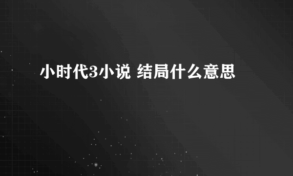 小时代3小说 结局什么意思