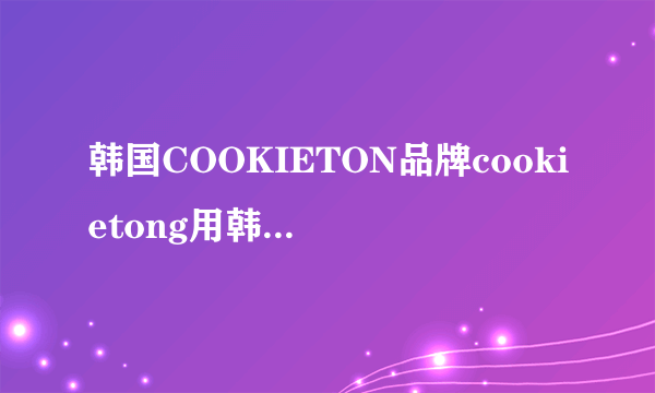 韩国COOKIETON品牌cookietong用韩文发音怎么发啊?