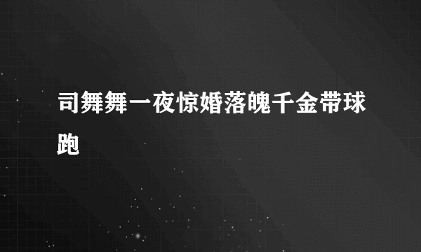 司舞舞一夜惊婚落魄千金带球跑