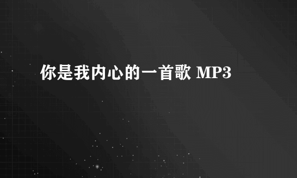 你是我内心的一首歌 MP3