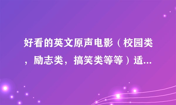 好看的英文原声电影（校园类，励志类，搞笑类等等）适合学习英语的