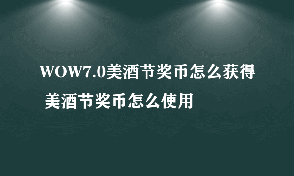 WOW7.0美酒节奖币怎么获得 美酒节奖币怎么使用