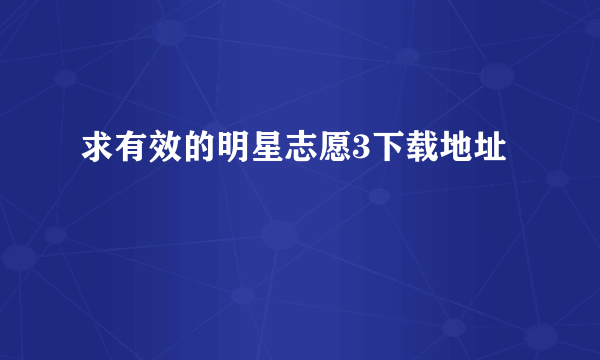 求有效的明星志愿3下载地址