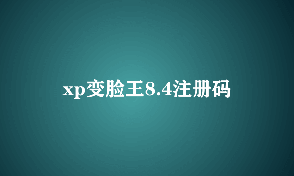 xp变脸王8.4注册码