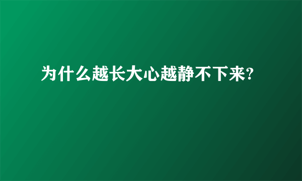 为什么越长大心越静不下来?